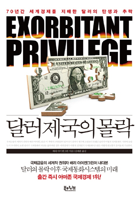 달러 제국의 몰락